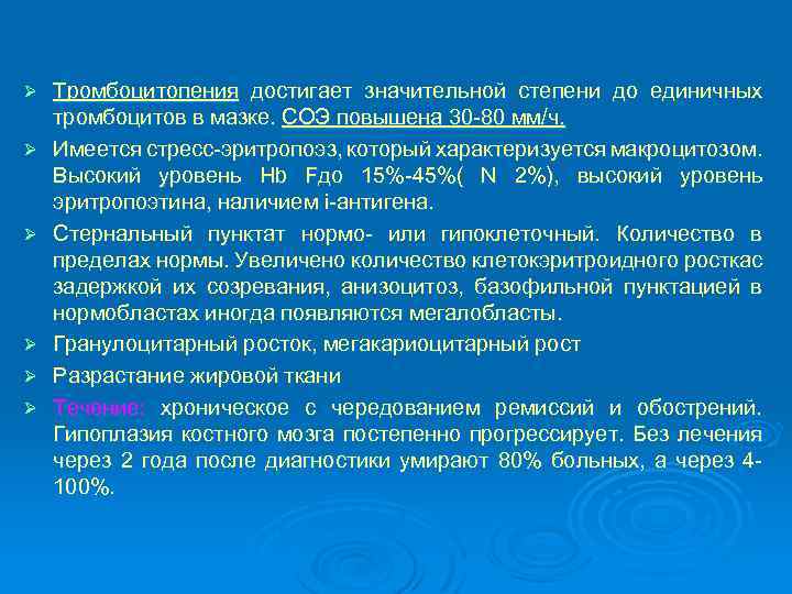 Ø Ø Ø Тромбоцитопения достигает значительной степени до единичных тромбоцитов в мазке. СОЭ повышена