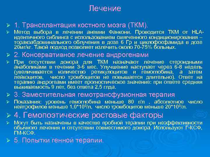 Лечение Ø 1. Трансплантация костного мозга (ТКМ). Ø Метод выбора в лечении анемии Фанкони.