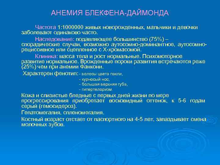 АНЕМИЯ БЛЕКФЕНА-ДАЙМОНДА Частота 1: 1000000 живых новорожденных, мальчики и девочки заболевают одинаково часто. Наследование: