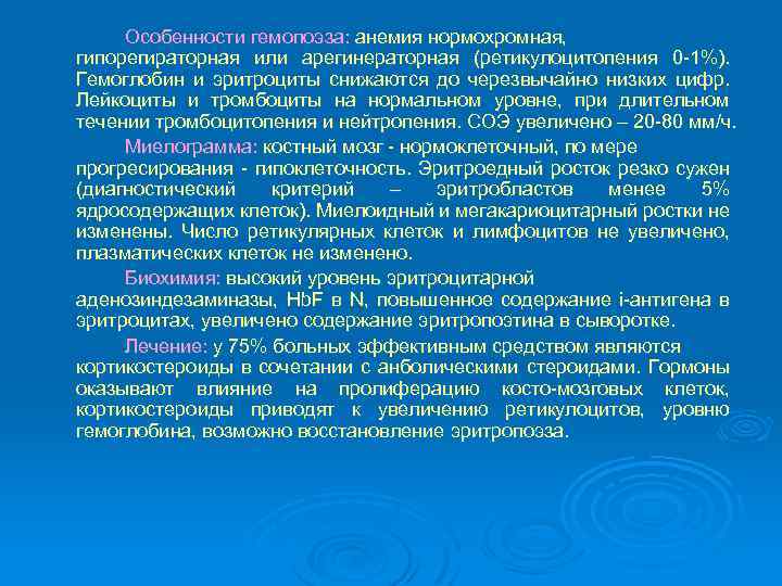 Особенности гемопоэза: анемия нормохромная, гипорегираторная или арегинераторная (ретикулоцитопения 0 -1%). Гемоглобин и эритроциты снижаются