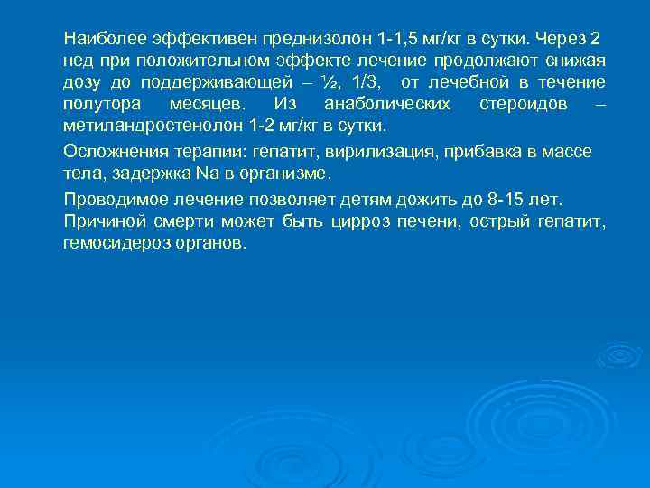 Наиболее эффективен преднизолон 1 -1, 5 мг/кг в сутки. Через 2 нед при положительном