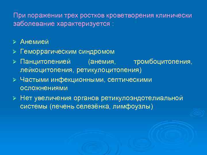 При поражении трех ростков кроветворения клинически заболевание характеризуется : Ø Ø Ø Анемией Геморрагическим