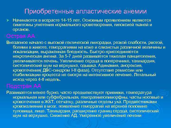 Приобретенные апластические анемии Ø Начинаются в возрасте 14 -15 лет. Основным проявлением являются симптомы