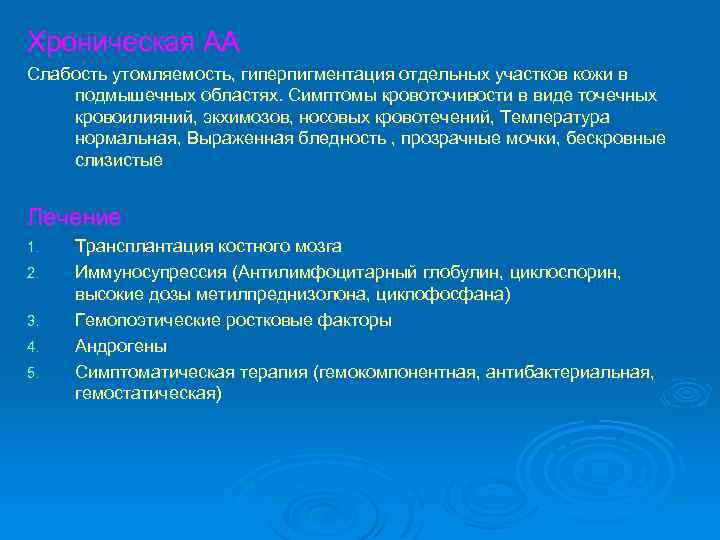 Хроническая АА Слабость утомляемость, гиперпигментация отдельных участков кожи в подмышечных областях. Симптомы кровоточивости в