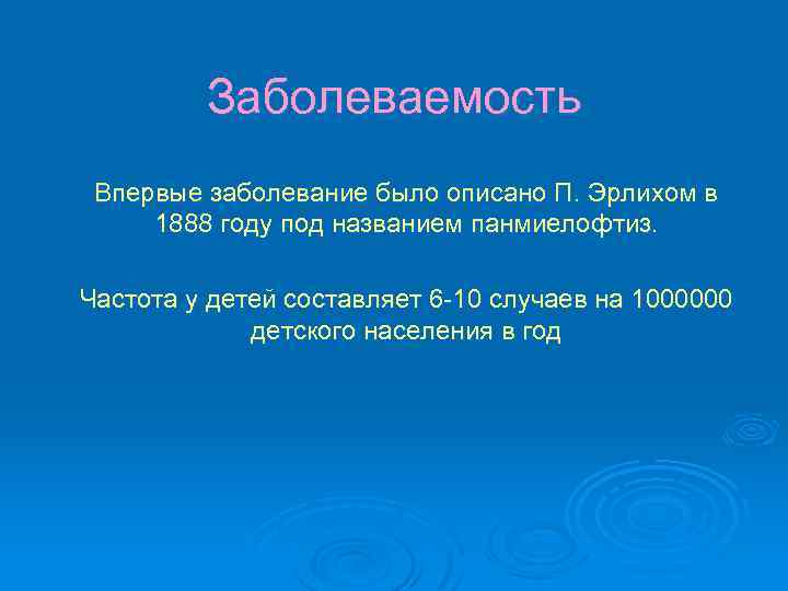 Заболеваемость Впервые заболевание было описано П. Эрлихом в 1888 году под названием панмиелофтиз. Частота