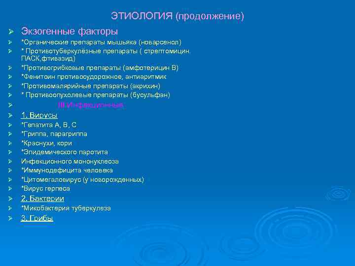 ЭТИОЛОГИЯ (продолжение) Ø Экзогенные факторы Ø Ø Ø *Органические препараты мышьяка (новарсенол) * Противотуберкулёзные