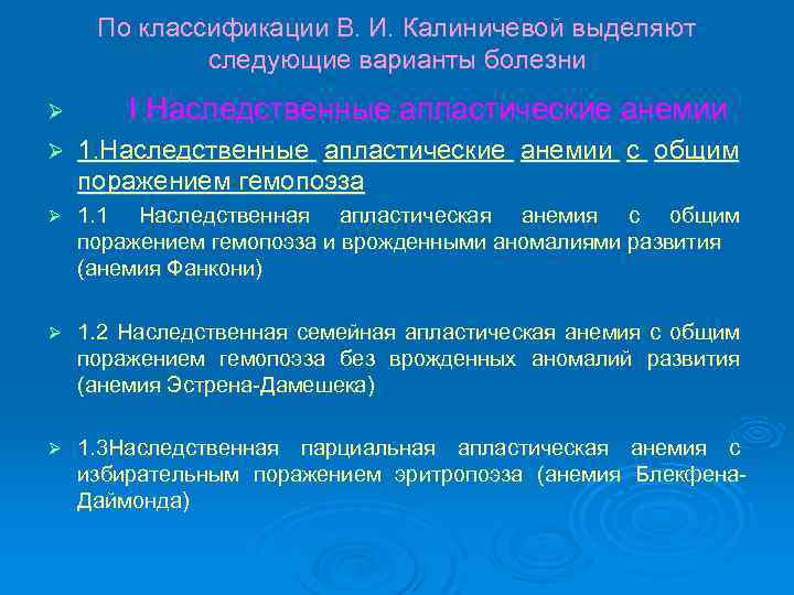 По классификации В. И. Калиничевой выделяют следующие варианты болезни Ø I Наследственные апластические анемии