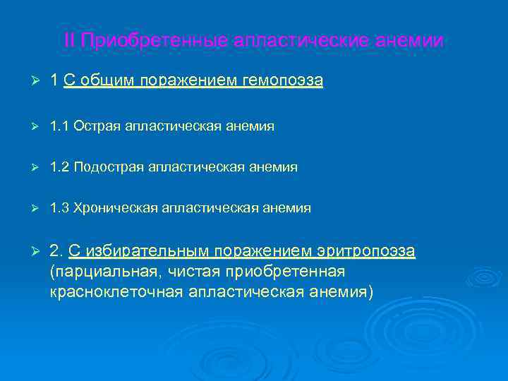II Приобретенные апластические анемии Ø 1 С общим поражением гемопоэза Ø 1. 1 Острая