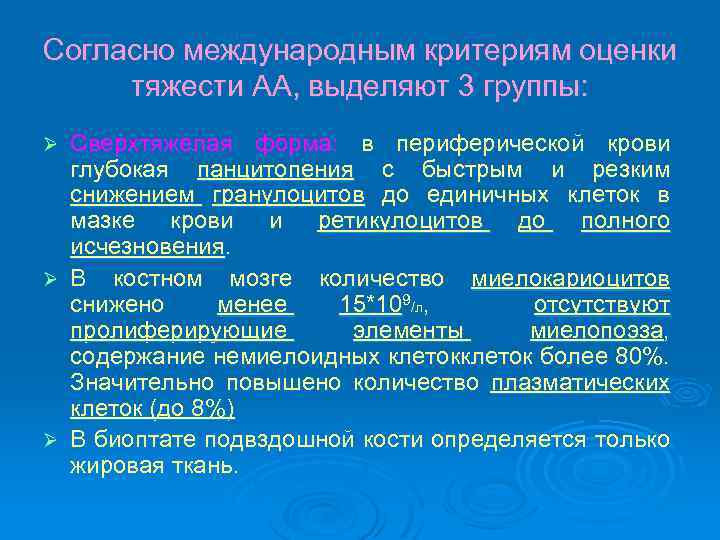 Согласно международным критериям оценки тяжести АА, выделяют 3 группы: Сверхтяжелая форма: в периферической крови