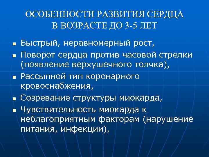 ОСОБЕННОСТИ РАЗВИТИЯ СЕРДЦА В ВОЗРАСТЕ ДО 3 -5 ЛЕТ n n n Быстрый, неравномерный