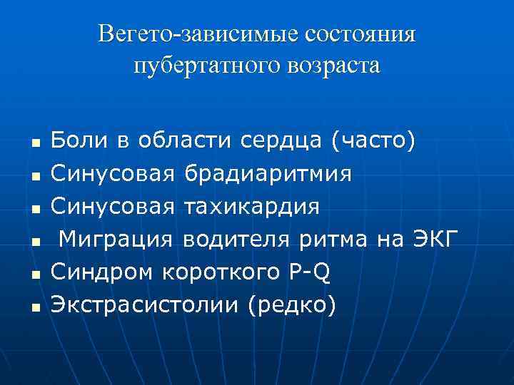 Вегето-зависимые состояния пубертатного возраста n n n Боли в области сердца (часто) Синусовая брадиаритмия