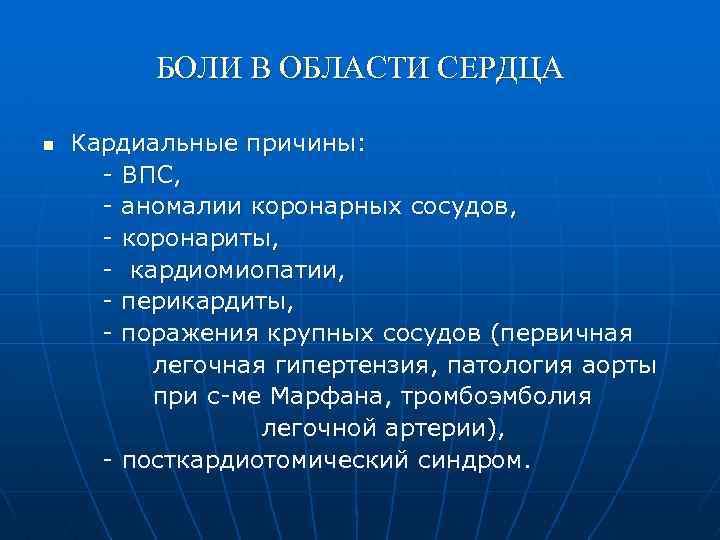БОЛИ В ОБЛАСТИ СЕРДЦА n Кардиальные причины: - ВПС, - аномалии коронарных сосудов, -