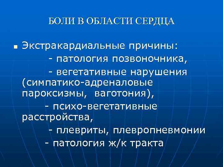 БОЛИ В ОБЛАСТИ СЕРДЦА n Экстракардиальные причины: - патология позвоночника, - вегетативные нарушения (симпатико-адреналовые