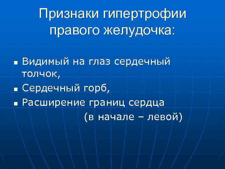 Признаки гипертрофии правого желудочка: n n n Видимый на глаз сердечный толчок, Сердечный горб,