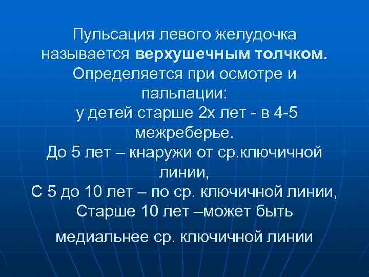Пульсация левого желудочка называется верхушечным толчком. Определяется при осмотре и пальпации: у детей старше