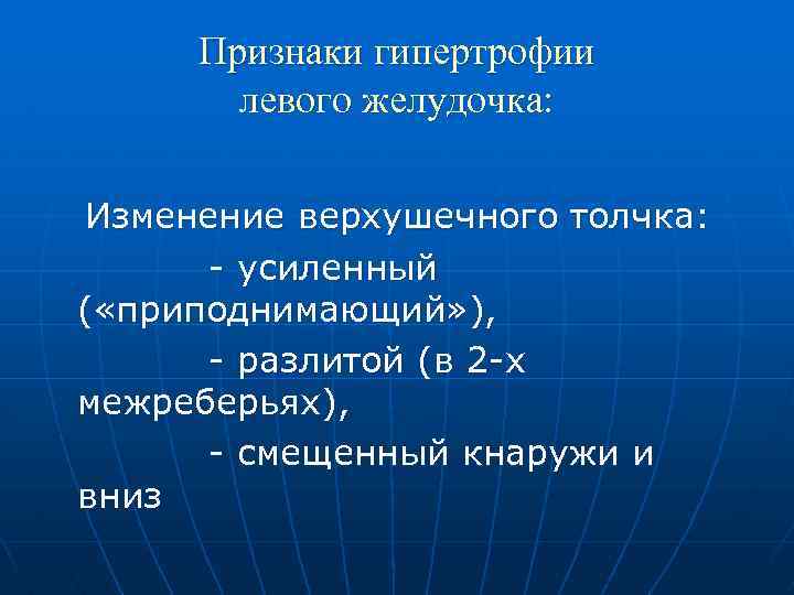 Признаки гипертрофии левого желудочка: Изменение верхушечного толчка: - усиленный ( «приподнимающий» ), - разлитой