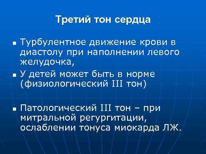 Третий тон сердца n n n Турбулентное движение крови в диастолу при наполнении левого