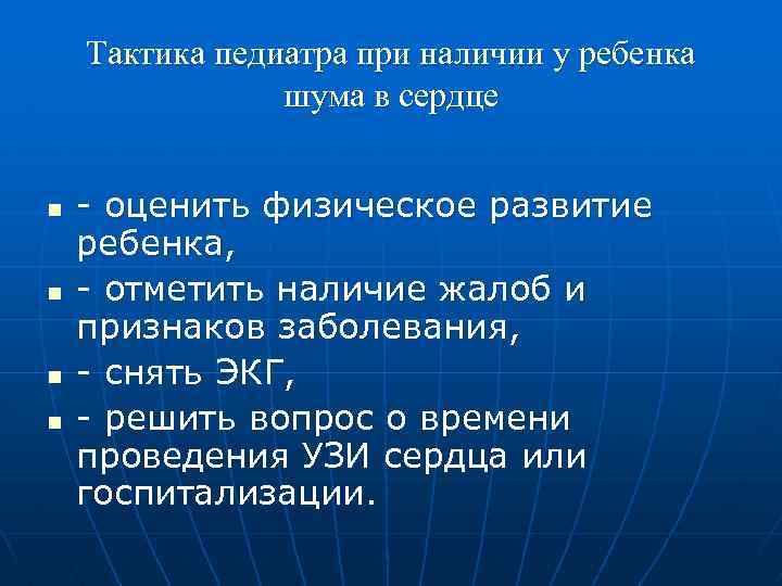 Тактика педиатра при наличии у ребенка шума в сердце n n - оценить физическое