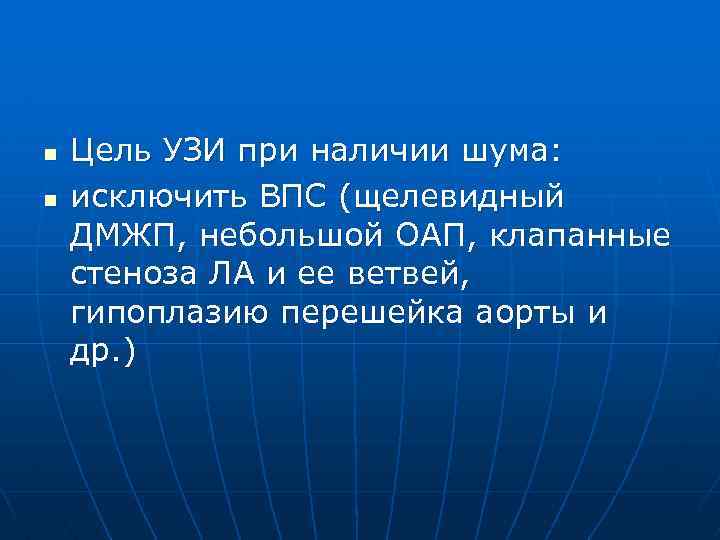 n n Цель УЗИ при наличии шума: исключить ВПС (щелевидный ДМЖП, небольшой ОАП, клапанные