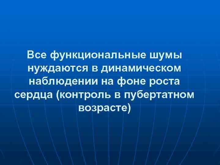 Все функциональные шумы нуждаются в динамическом наблюдении на фоне роста сердца (контроль в пубертатном