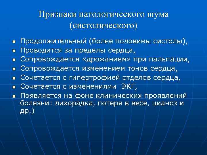Признаки патологического шума (систолического) n n n n Продолжительный (более половины систолы), Проводится за