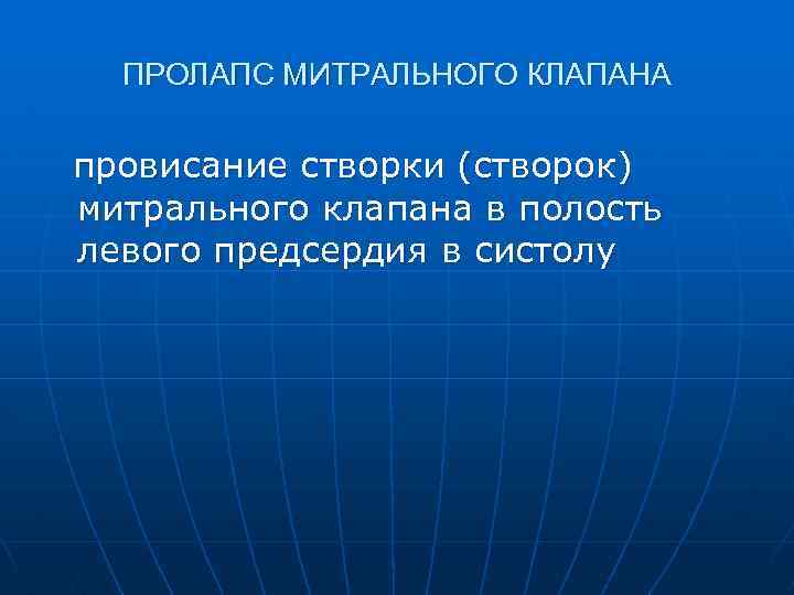 ПРОЛАПС МИТРАЛЬНОГО КЛАПАНА провисание створки (створок) митрального клапана в полость левого предсердия в систолу