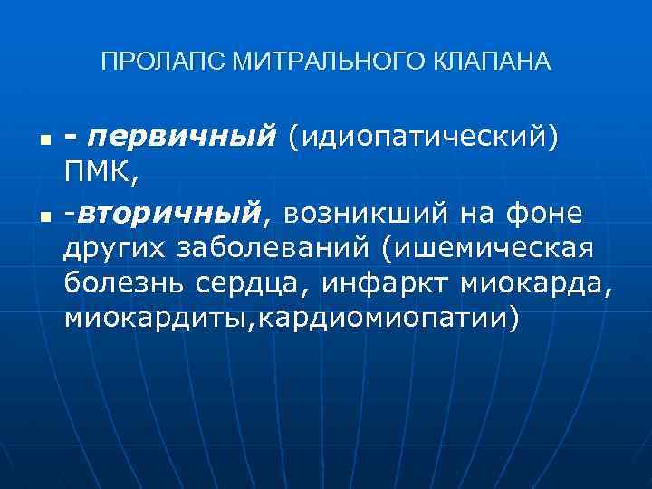 ПРОЛАПС МИТРАЛЬНОГО КЛАПАНА n n - первичный (идиопатический) ПМК, -вторичный, возникший на фоне других
