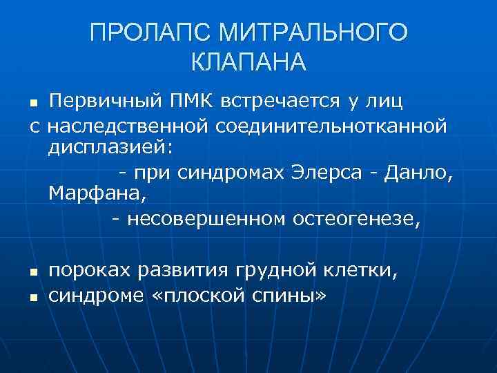 ПРОЛАПС МИТРАЛЬНОГО КЛАПАНА Первичный ПМК встречается у лиц с наследственной соединительнотканной дисплазией: - при