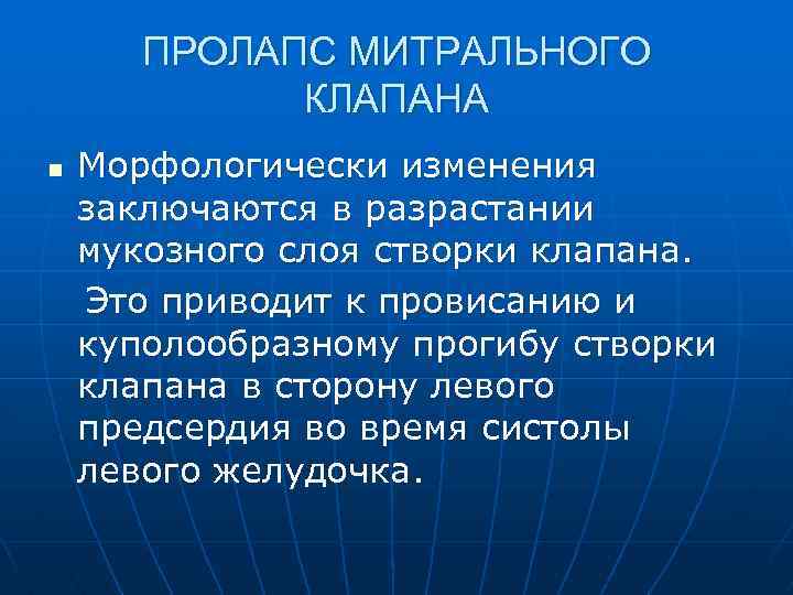 ПРОЛАПС МИТРАЛЬНОГО КЛАПАНА n Морфологически изменения заключаются в разрастании мукозного слоя створки клапана. Это