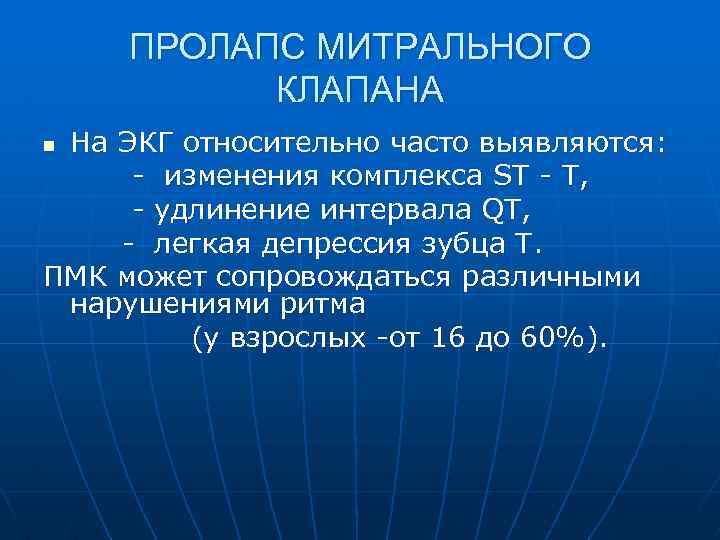 ПРОЛАПС МИТРАЛЬНОГО КЛАПАНА На ЭКГ относительно часто выявляются: - изменения комплекса ST - T,