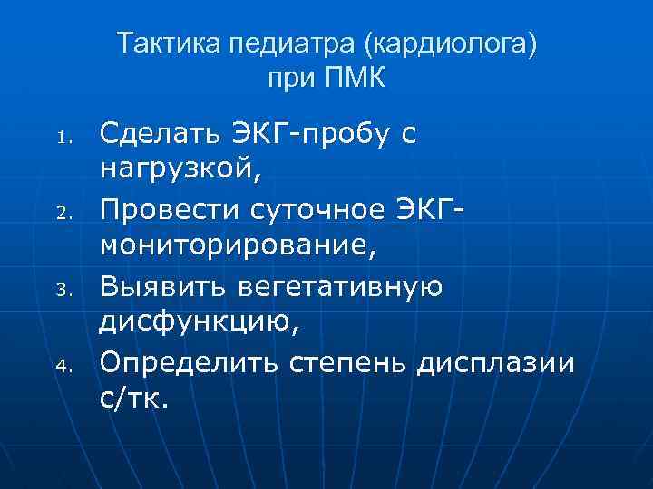 Тактика педиатра (кардиолога) при ПМК 1. 2. 3. 4. Сделать ЭКГ-пробу с нагрузкой, Провести