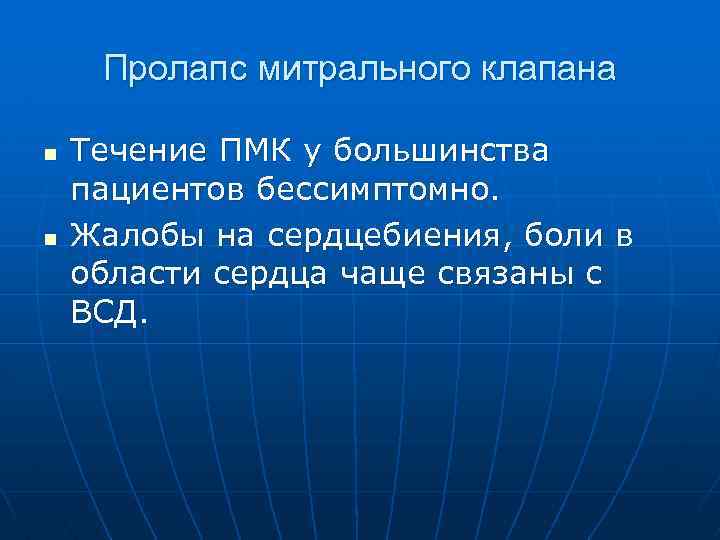 Пролапс митрального клапана n n Течение ПМК у большинства пациентов бессимптомно. Жалобы на сердцебиения,