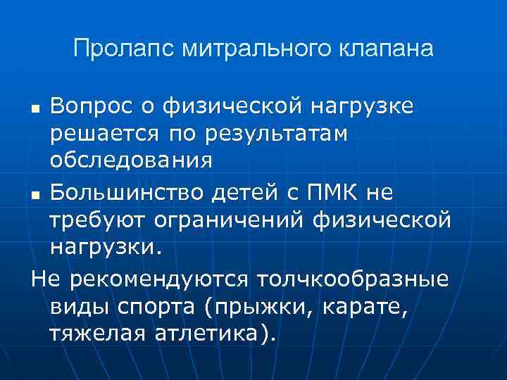 Пролапс митрального клапана Вопрос о физической нагрузке решается по результатам обследования n Большинство детей