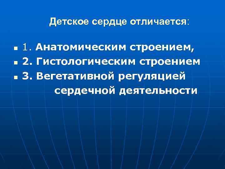 Детское сердце отличается: n n n 1. Анатомическим строением, 2. Гистологическим строением 3. Вегетативной