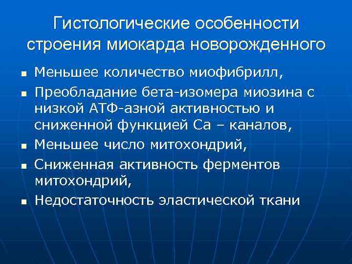 Гистологические особенности строения миокарда новорожденного n n n Меньшее количество миофибрилл, Преобладание бета-изомера миозина