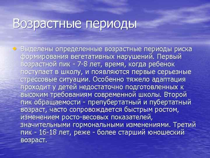 Возрастные периоды • Выделены определенные возрастные периоды риска формирования вегетативных нарушений. Первый возрастной пик