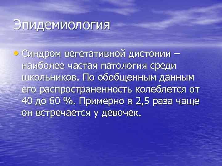 Эпидемиология • Синдром вегетативной дистонии – наиболее частая патология среди школьников. По обобщенным данным