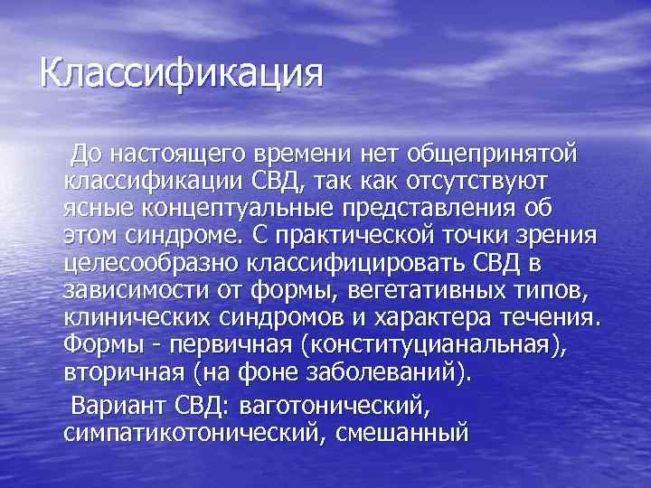 Классификация До настоящего времени нет общепринятой классификации СВД, так как отсутствуют ясные концептуальные представления