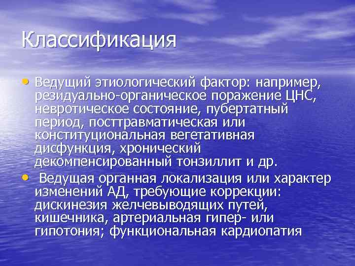 Классификация • Ведущий этиологический фактор: например, • резидуально органическое поражение ЦНС, невротическое состояние, пубертатный