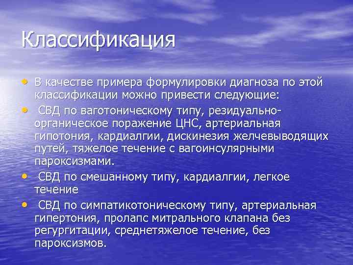 Классификация • В качестве примера формулировки диагноза по этой • • • классификации можно