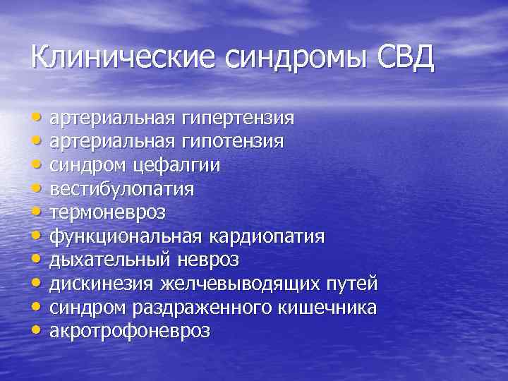 Клинические синдромы СВД • артериальная гипертензия • артериальная гипотензия • синдром цефалгии • вестибулопатия