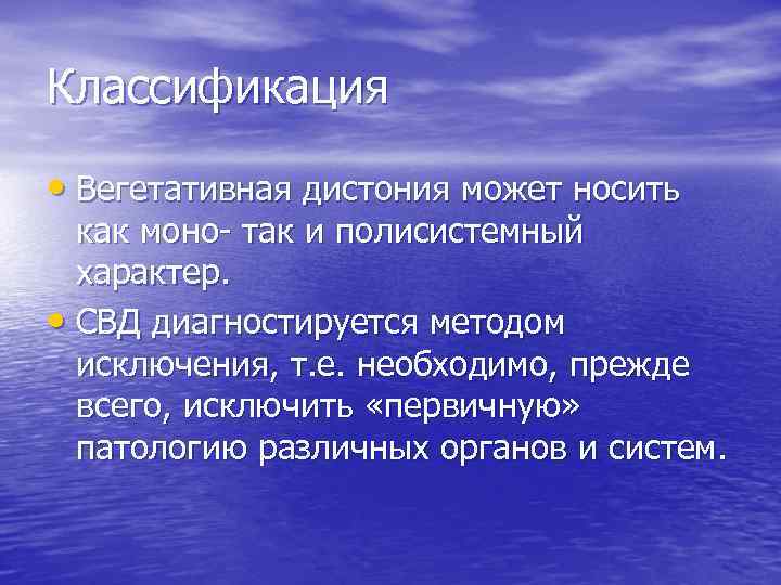Классификация • Вегетативная дистония может носить как моно так и полисистемный характер. • СВД