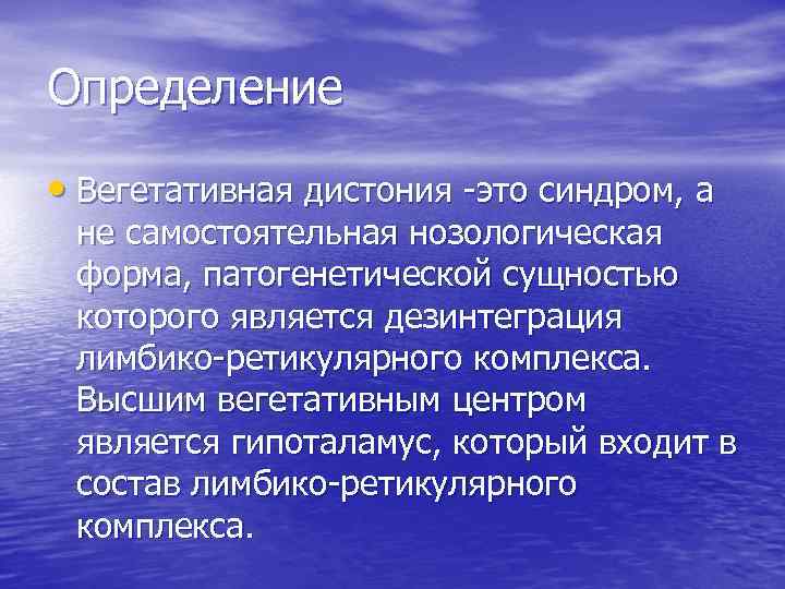 Определение • Вегетативная дистония это синдром, а не самостоятельная нозологическая форма, патогенетической сущностью которого