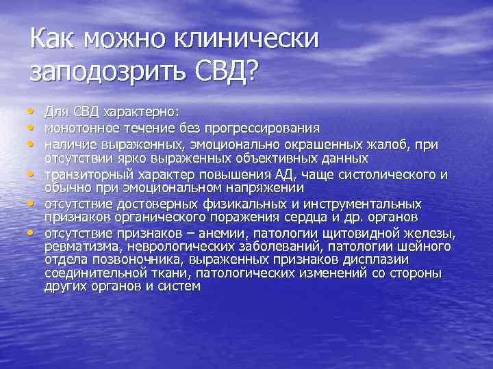 Как можно клинически заподозрить СВД? • Для СВД характерно: • монотонное течение без прогрессирования