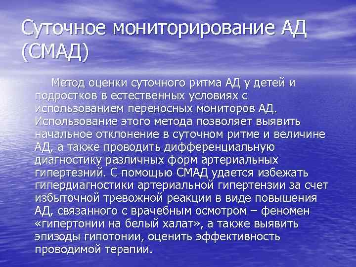 Суточное мониторирование АД (СМАД) Метод оценки суточного ритма АД у детей и подростков в