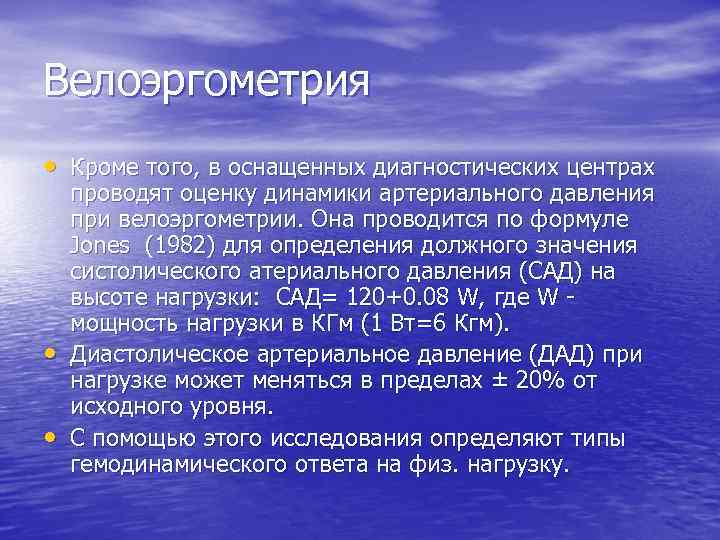Велоэргометрия • Кроме того, в оснащенных диагностических центрах • • проводят оценку динамики артериального