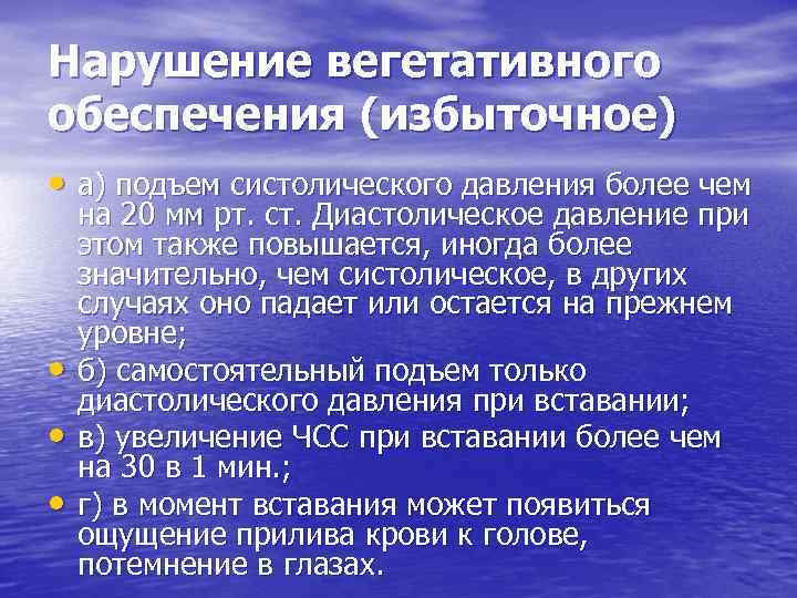 Нарушение вегетативного обеспечения (избыточное) • а) подъем систолического давления более чем • • •