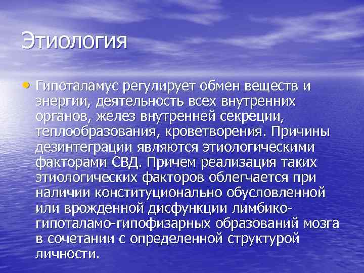 Этиология • Гипоталамус регулирует обмен веществ и энергии, деятельность всех внутренних органов, желез внутренней
