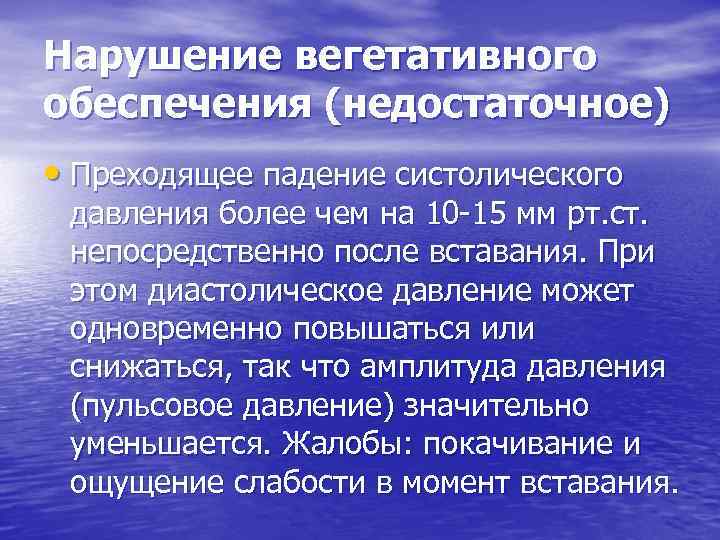 Нарушение вегетативного обеспечения (недостаточное) • Преходящее падение систолического давления более чем на 10 15