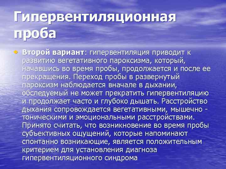 Гипервентиляционная проба • Второй вариант: гипервентиляция приводит к развитию вегетативного пароксизма, который, начавшись во